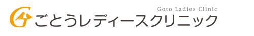 ごとうレディースクリニック